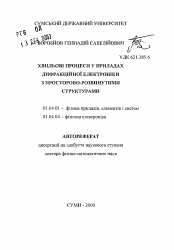 Автореферат по физике на тему «Волновые процессы в устройствах дифракционной электроники с пространственно-развитыми структурами»