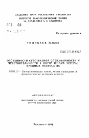 Автореферат по химии на тему «Особенности субстратной специфичности и чувствительности к ингибиторам эстераз вредных насекомых»