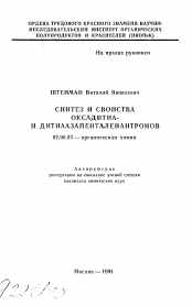 Автореферат по химии на тему «Синтез и свойства оксадитиа- и идитиаазапенталенантронов»