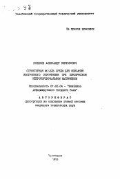 Автореферат по механике на тему «Структурная модель среды для описания изотропного упрочнения при циклическом непропорциональном нагружении»