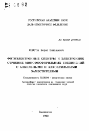 Автореферат по химии на тему «Фотоэлектронные спектры и электронное строения монофосфорильных соединений с алкильными и алкосильными заместителями»