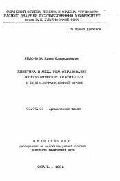 Автореферат по химии на тему «Кинетика и механизм образования фотографических красителей в водно-органической среде»