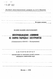 Автореферат по химии на тему «Электроосаждение алюминия из эфирно-гидридных электролитов»