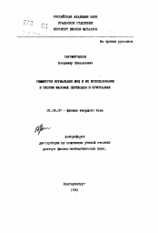 Автореферат по физике на тему «Симметрия нормальных мод и их использование в теории фазовых переходов в кристаллах»