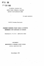Автореферат по химии на тему «Локальные равновесия границ раздела на периметре смачивания и рост кристаллов из расплавов»