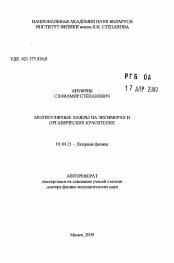 Автореферат по физике на тему «Молекулярные лазеры на эксимерах и органических красителях»