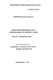 Автореферат по химии на тему «Реакции дипероксидикарбоновых кислот с третичными аминами и их применение в анализе»