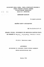 Автореферат по химии на тему «Динамика потоков, образующихся при импульсном лазерном испарении мишеней из YBa2Cu3O7-х, Bi2Sr2CaCu2Оу, PbTe(Ga) и Sn(Cu)»