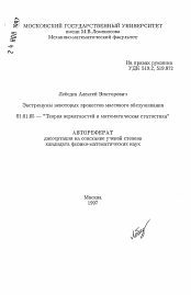 Автореферат по математике на тему «Экстремумы некоторых процессов массового обслуживания»