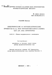 Автореферат по физике на тему «Электрические и фотоэлектрические процессы в p-n, МОП фотопреобразовательных GaP, InP, AlSb в структурах»