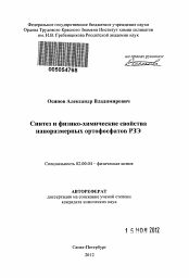 Автореферат по химии на тему «Синтез и физико-химические свойства наноразмерных ортофосфатов РЗЭ»