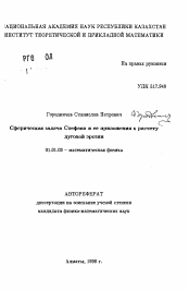 Автореферат по математике на тему «Сферическая задача Стефана и ее приложения к расчету дуговой эрозии»