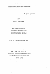 Автореферат по физике на тему «Многочастичная теория электронных явлений переноса в неупорядоченных металлах»