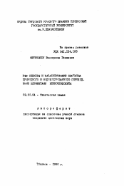 Автореферат по химии на тему «РФО спектры и каталитические свойства природного и модифицированного переходными элементами клиноптидолита»