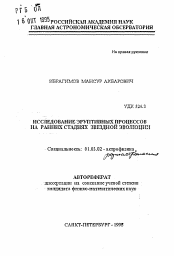 Автореферат по астрономии на тему «Исследование эруптивных процессов на ранних стадиях звездной эволюции»