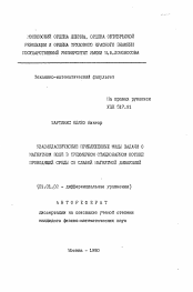 Автореферат по математике на тему «Квазиклассические приближенные моды задачи о магнитном поле в трехмерном стационарном потоке проводящей среды со слабой магнитной диффузией»