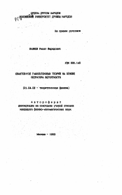 Автореферат по физике на тему «Квантование гамильтоновых теорий на основе оператора вероятности»