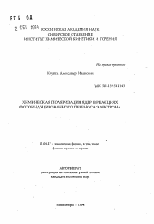 Автореферат по физике на тему «Химическая поляризация ядер в реакциях фотоиндуцированного переноса электрона»