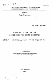 Автореферат по механике на тему «Оптимизация систем с односторонними связями»