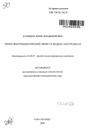 Автореферат по физике на тему «Термоэлектрокинетический эффект в жидких электролитах»