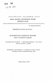 Автореферат по физике на тему «Экспериментальное исследование гидратации ионов в неполярной жидкости»