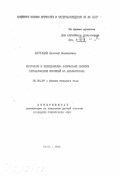 Автореферат по физике на тему «Получение и исследование физических свойств металлических покрытий на диэлектриках»