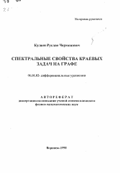 Автореферат по математике на тему «Спектральные свойства краевых задач на графе»