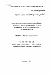 Автореферат по физике на тему «Формирование фаз при взаимной диффузии вдоль движущихся поверхностей раздела в бинарных металлических системах на основе никеля»