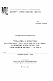 Автореферат по физике на тему «Разработка и внедрение компонентов программного обеспечения в системах проектирования электронной аппаратуры ИФВЭ»