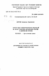 Автореферат по химии на тему «Синтез новых селенорганических соединений на основе некоторых ацетиленовых спиртов и циклических кетонов»