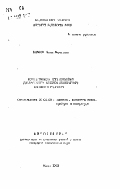 Автореферат по механике на тему «Исследование и пути повышения динамического качества планетарного цевочного редуктора»