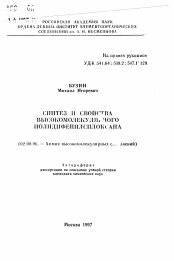 Автореферат по химии на тему «Синтез и свойства высокомолекулярного полидифенилсилоксана»