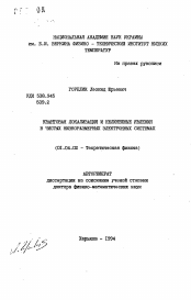 Автореферат по физике на тему «Квантовая локализация и нелинейные явления в чистых низкоразмерных электронных системах»