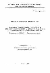 Автореферат по химии на тему «Диеновая конденсация гексабром- и 5,5-диметокситетрабром-1,3-циклопентадиенов с акриламидами и триазолиндионами»