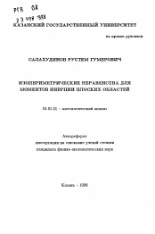 Автореферат по математике на тему «Изопериметрические неравенства для моментов инерции плоских областей»