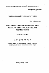 Автореферат по физике на тему «Фотопревращения порфириновых молекул: спектроскопические исследования»