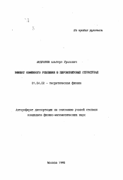 Автореферат по физике на тему «Эффект обменного усиления в первоскитовых структурах»