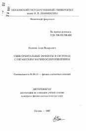 Автореферат по физике на тему «Спин-орбительные эффекты в системах с гигинтским магнитосопротивлением»