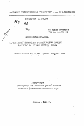 Автореферат по физике на тему «Мартенситные превращения в неоднородных тевердых растворах на основе никелида титана»