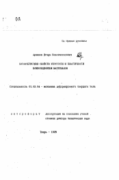 Автореферат по механике на тему «Характеристика свойств упругости и пластичности композиционных материалов»