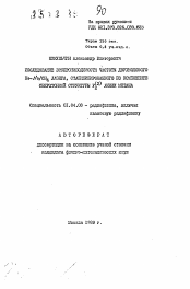 Автореферат по физике на тему «Исследование воспроизводимости частоты двухмодового Ha-Ne/CH4 лазера, стабилизованного по компоненте сверхтонгой структуры F2(2) линии метана»