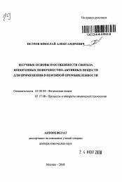 Автореферат по химии на тему «Научные основы и особенности синтеза ионогенных поверхностно-активных веществ для применения в нефтяной промышленности»