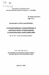 Автореферат по математике на тему «О продолжении голоморфных и мероморфных отображений в комплексные многообразия»