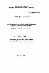 Автореферат по механике на тему «Инерционные свойства диссипативных динамических систем и связанные с этим эффекты»