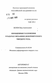 Автореферат по механике на тему «Обобщенные разложения в задачах механики деформируемого твердого тела»