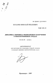 Автореферат по физике на тему «Динамика переноса резонансного излучения в многоуровневых средах»