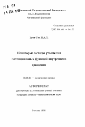 Автореферат по химии на тему «Некоторые методы уточненияпотенциальных функций внутреннеговращения»