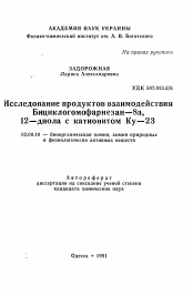 Автореферат по химии на тему «Исследование продуктов взаимодействияБициклогомофарнезан—8а, 12—диола с катионитом Ку—23»