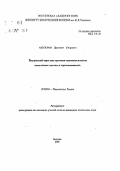 Автореферат по химии на тему «Внутренний шум как причина чувствительности химических систем к перемешиванию»