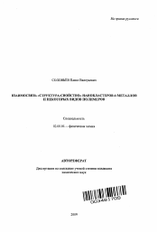 Автореферат по химии на тему «Взаимосвязь "структура-свойство" нанокластеров d-металлов и некоторых видов полимеров»